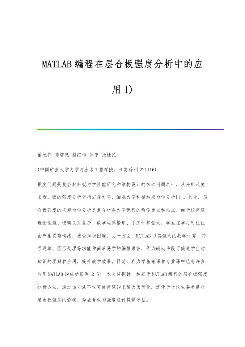 MATLAB编程在层合板强度分析中的应用1)