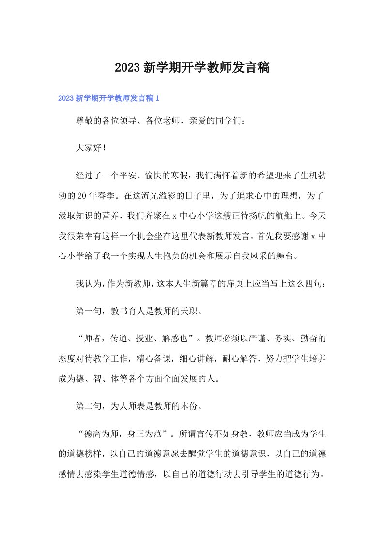 2023新学期开学教师发言稿