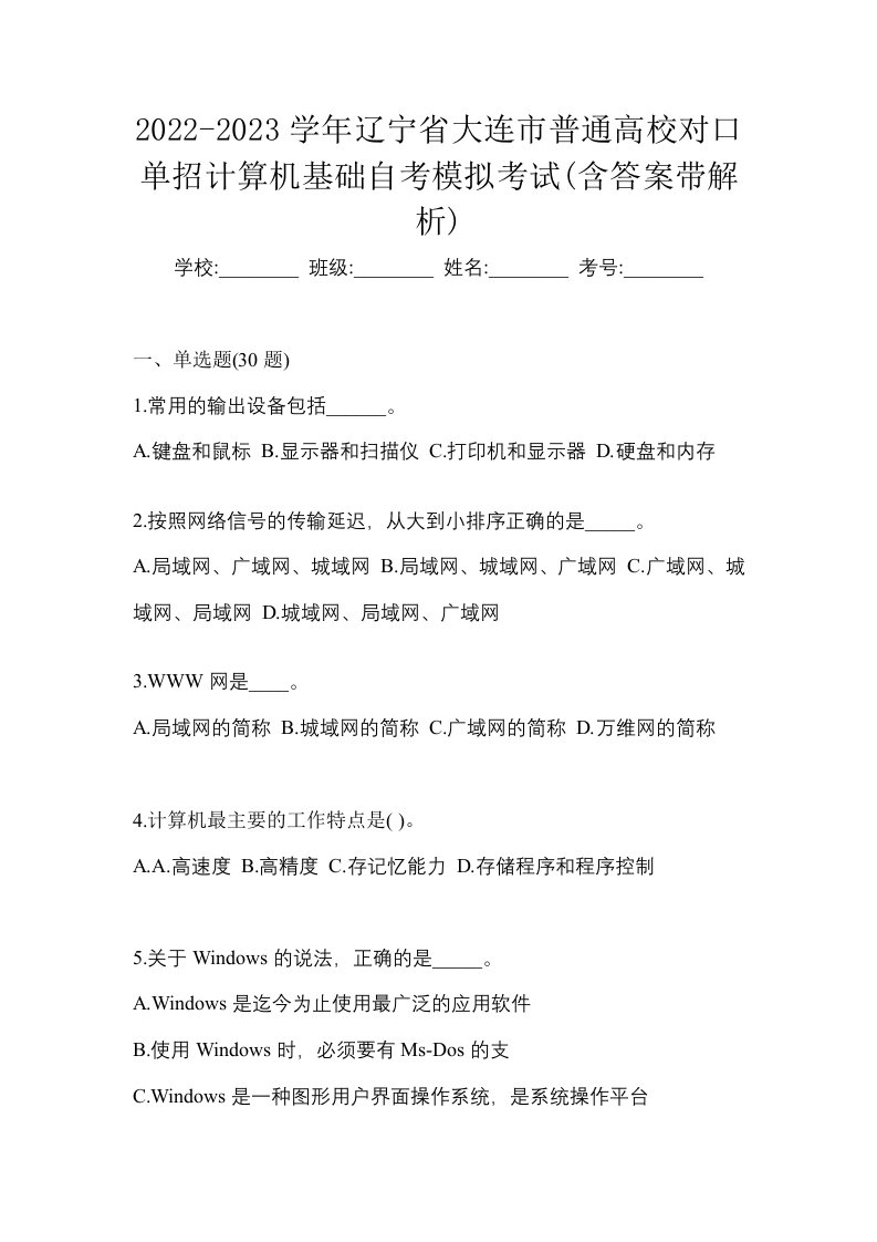 2022-2023学年辽宁省大连市普通高校对口单招计算机基础自考模拟考试含答案带解析