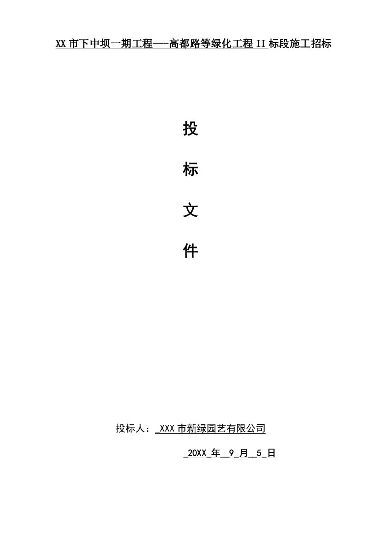 高都路等绿化工程II标段施工招标投标文件