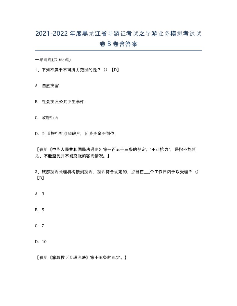 2021-2022年度黑龙江省导游证考试之导游业务模拟考试试卷B卷含答案