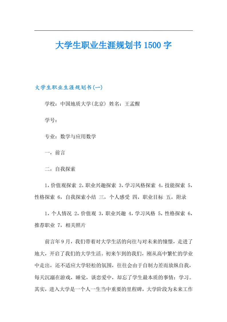 大学生职业生涯规划书1500字