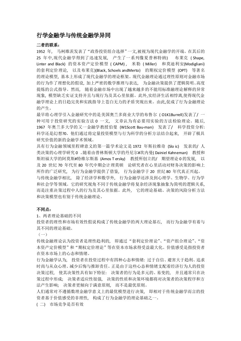 行为金融学与传统金融学的区别