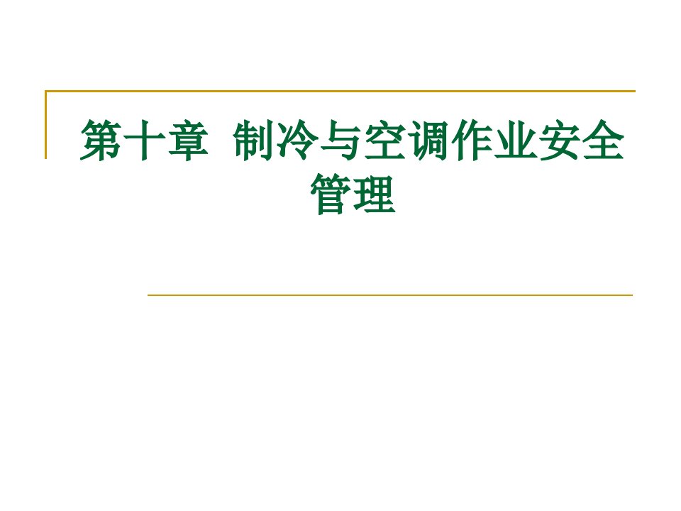 制冷与空调作业安全管理