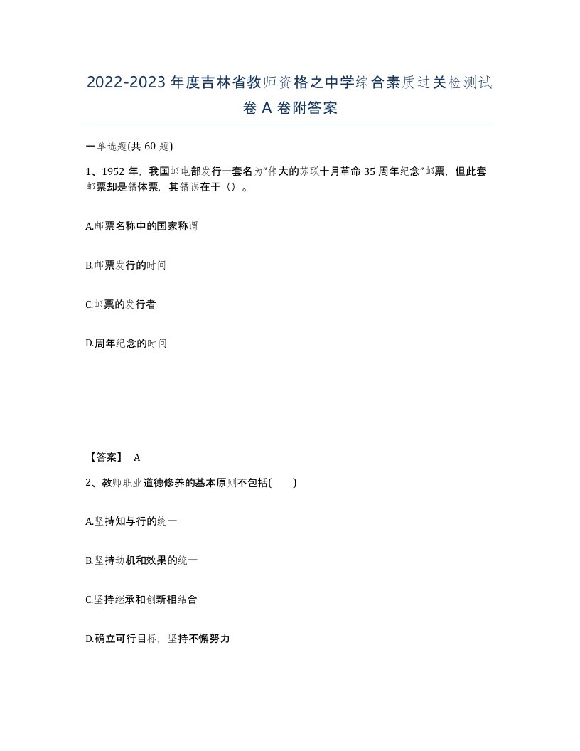 2022-2023年度吉林省教师资格之中学综合素质过关检测试卷A卷附答案