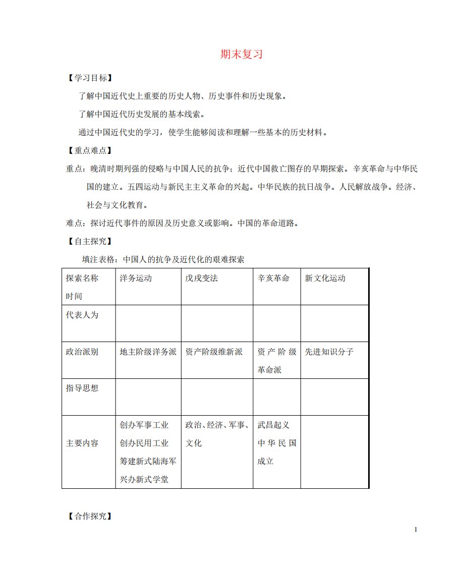 八历史上册期末复习学案新人教