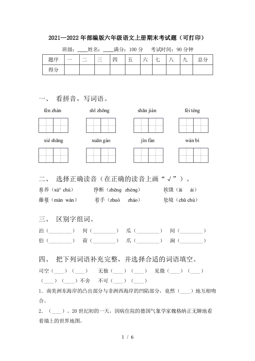 2021—2022年部编版六年级语文上册期末考试题(可打印)