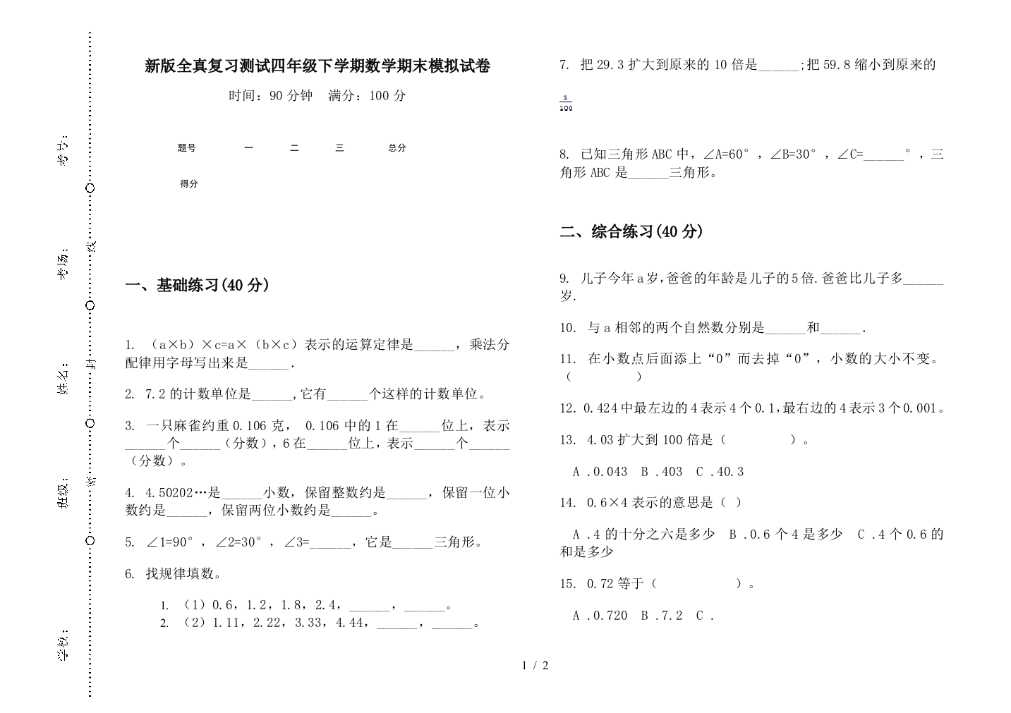 新版全真复习测试四年级下学期数学期末模拟试卷