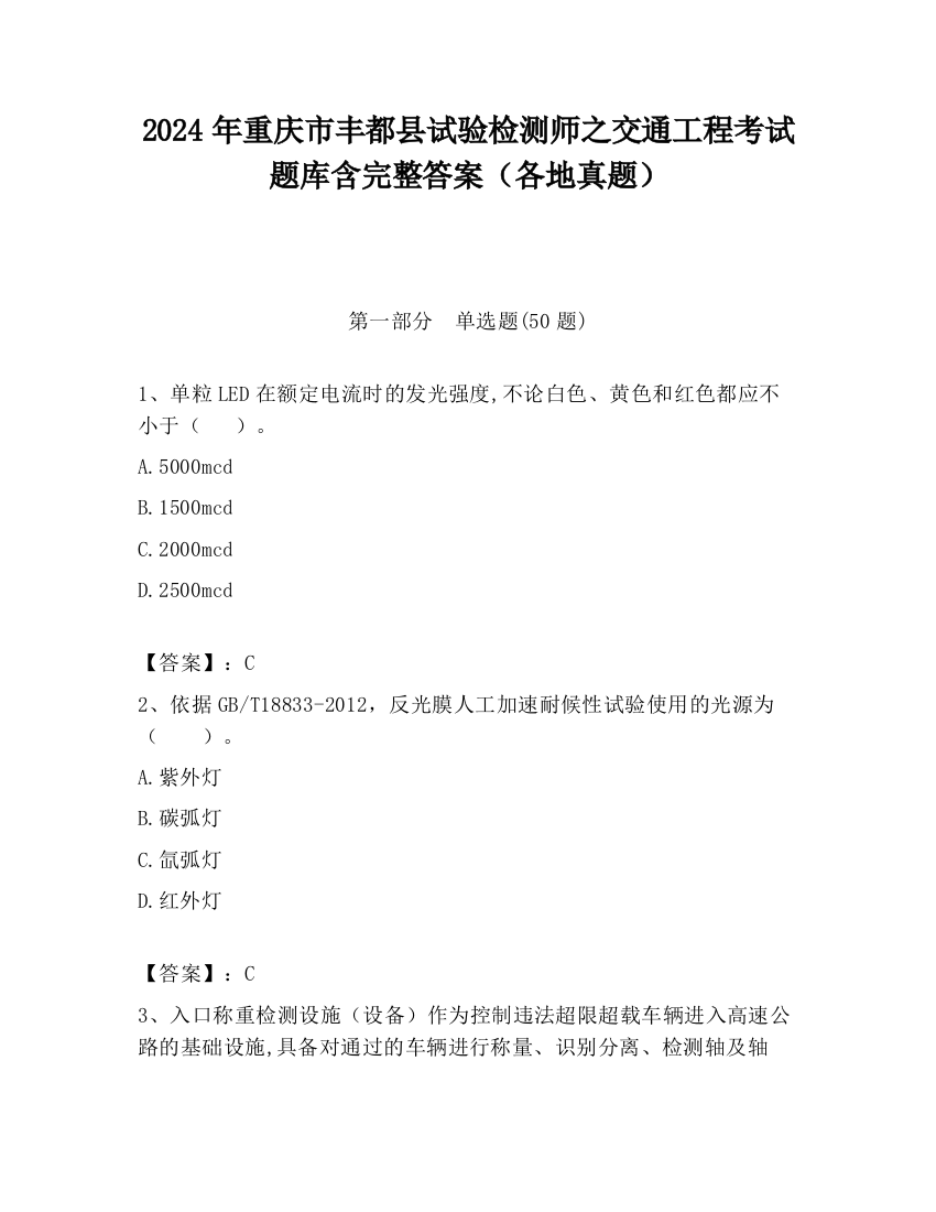 2024年重庆市丰都县试验检测师之交通工程考试题库含完整答案（各地真题）