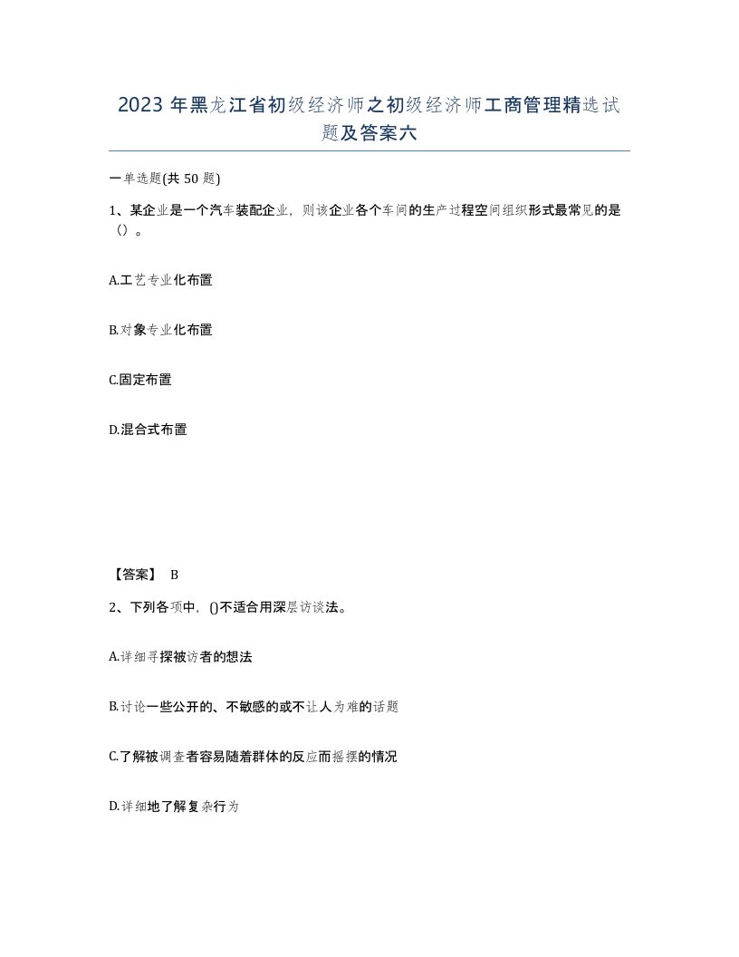 2023年黑龙江省初级经济师之初级经济师工商管理试题及答案六