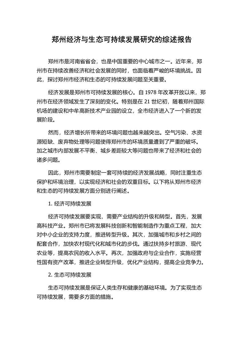 郑州经济与生态可持续发展研究的综述报告