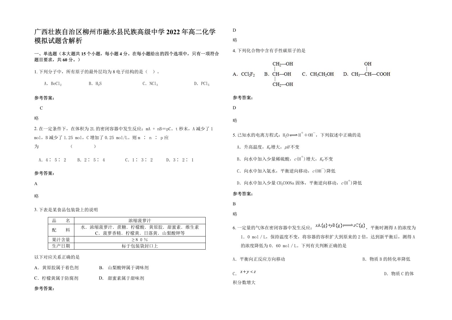 广西壮族自治区柳州市融水县民族高级中学2022年高二化学模拟试题含解析