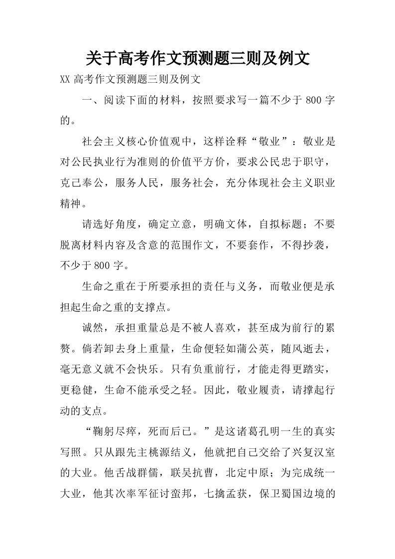 关于高考作文预测题三则及例文.doc