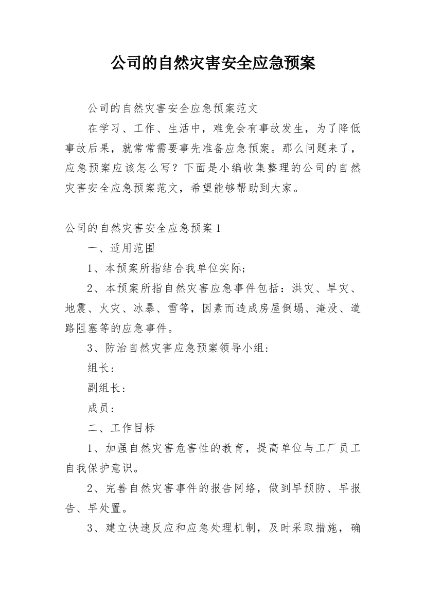 公司的自然灾害安全应急预案