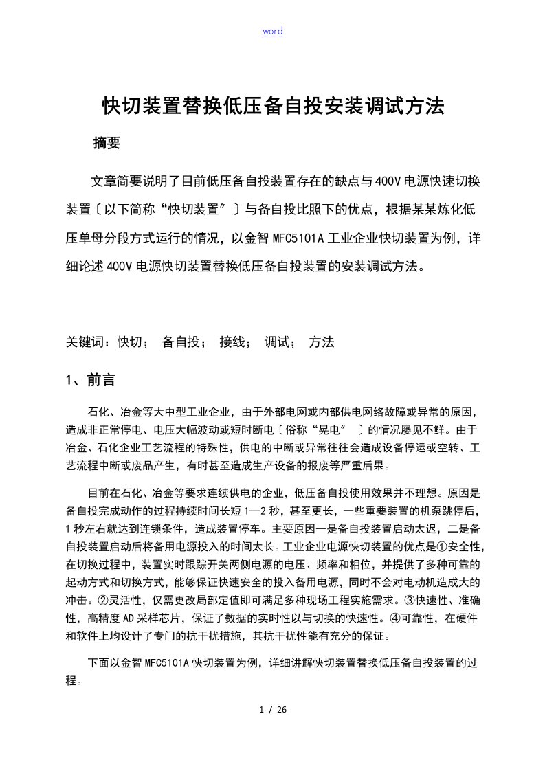 快切装置替换低压备自投安装调试方法