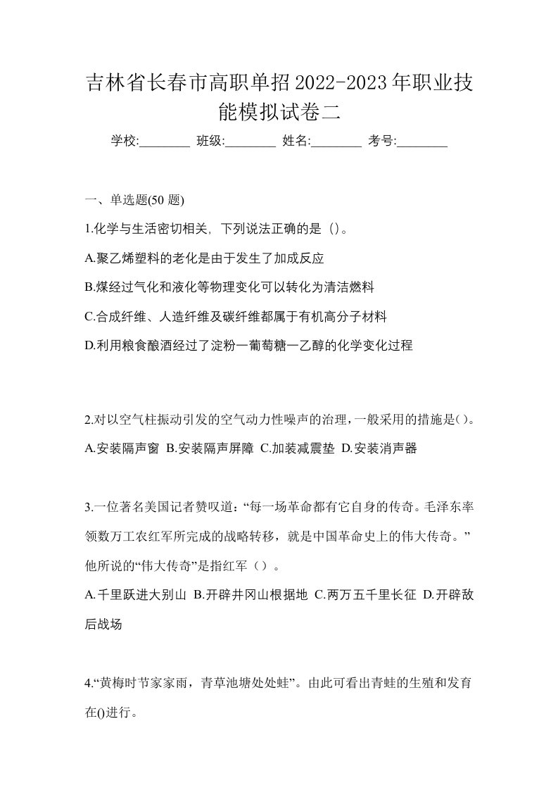 吉林省长春市高职单招2022-2023年职业技能模拟试卷二