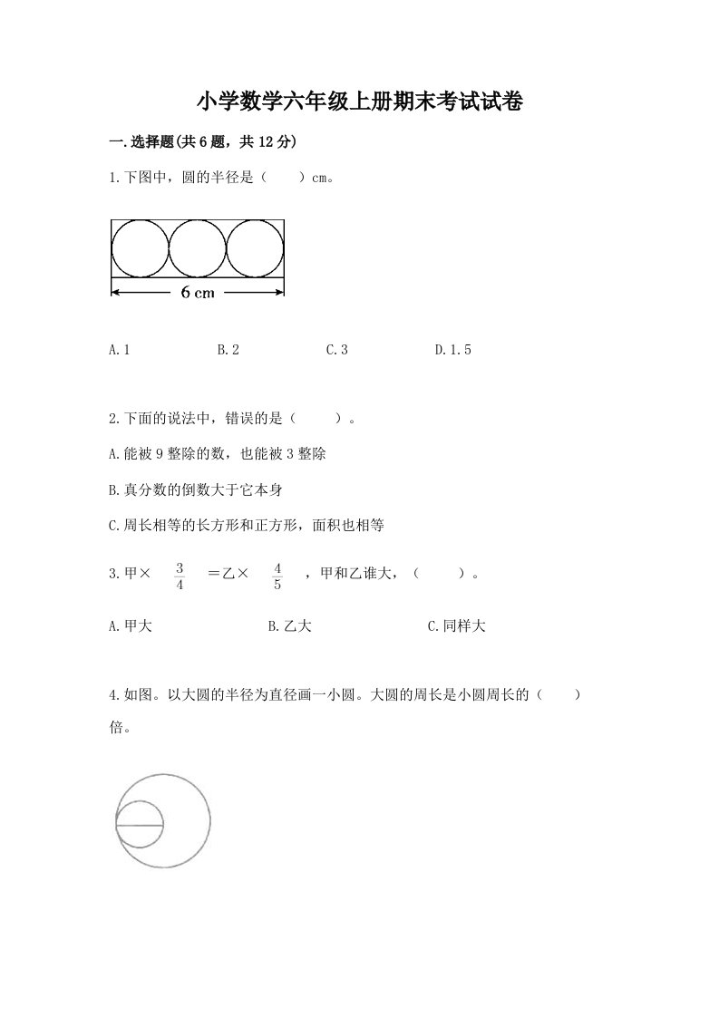 小学数学六年级上册期末考试试卷含完整答案（易错题）