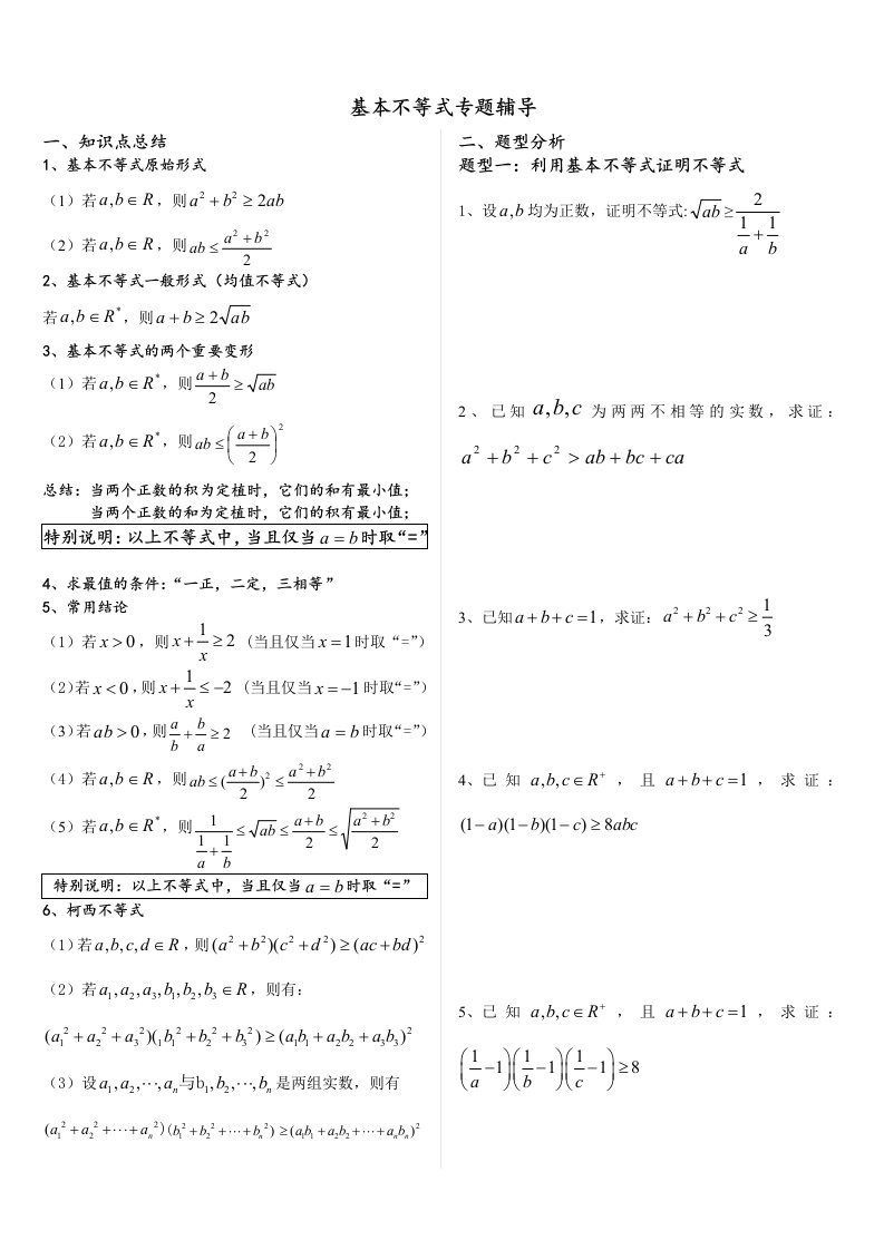 基本不等式专题-完整版(非常全面)