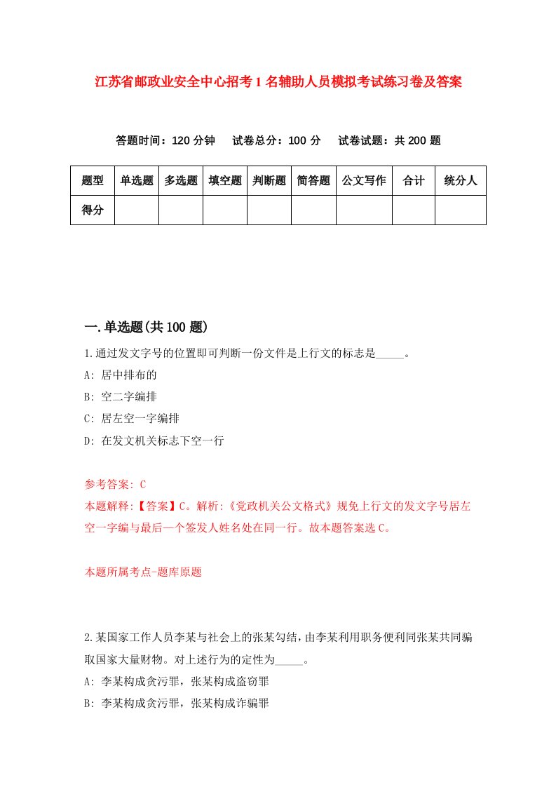 江苏省邮政业安全中心招考1名辅助人员模拟考试练习卷及答案5