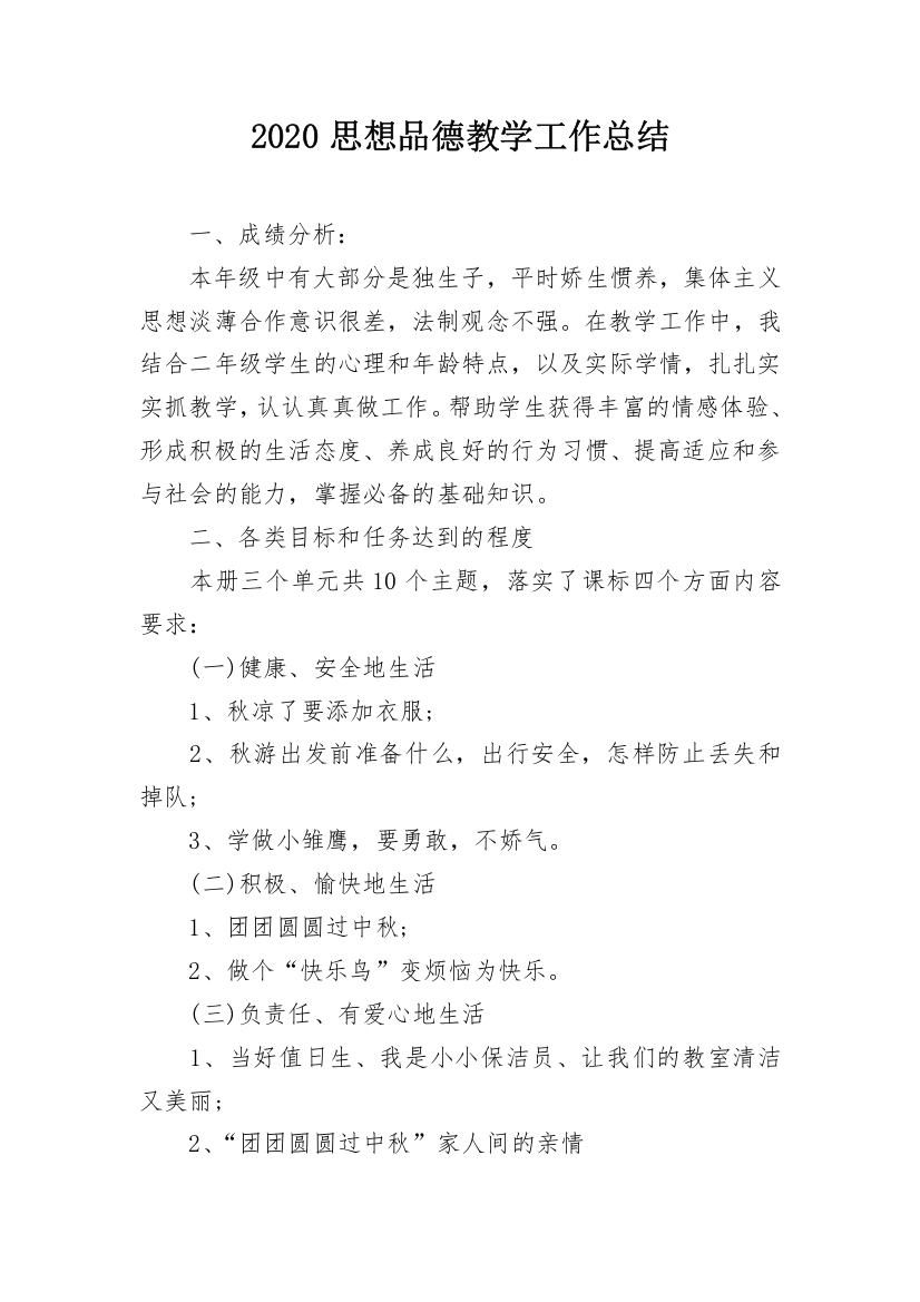 2020思想品德教学工作总结