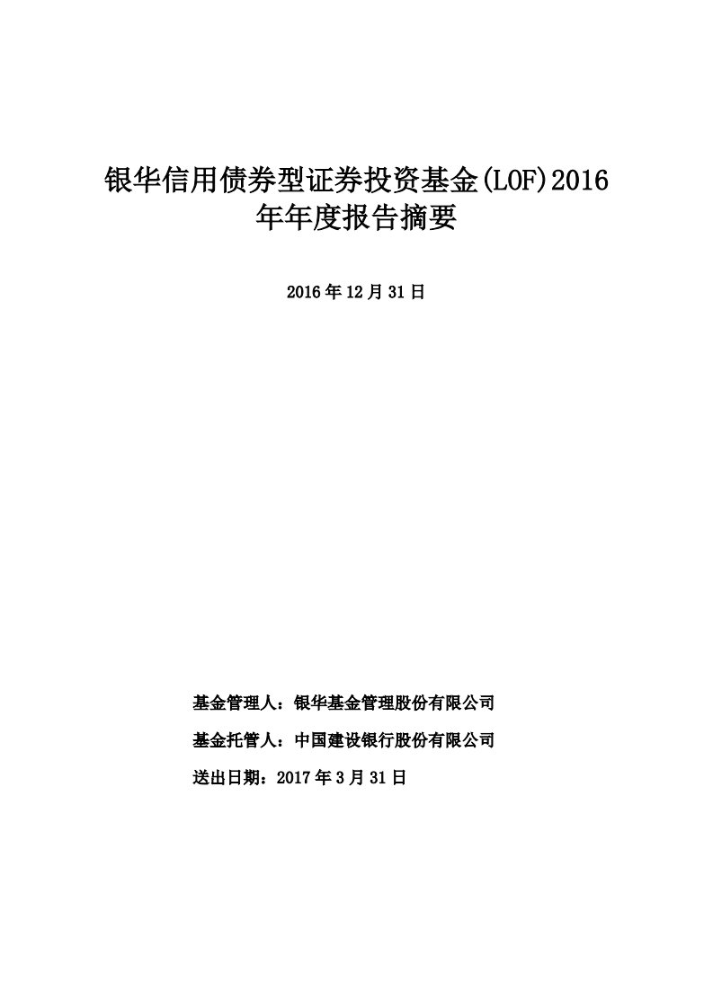 银华信用证券投资基金年度总结报告