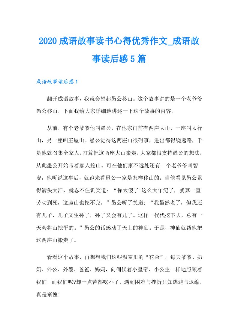 成语故事读书心得优秀作文_成语故事读后感5篇