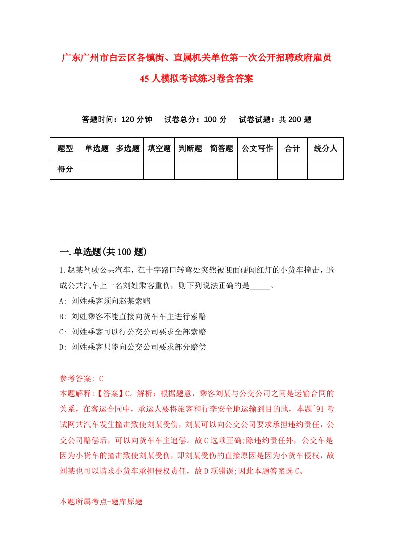 广东广州市白云区各镇街直属机关单位第一次公开招聘政府雇员45人模拟考试练习卷含答案第4期