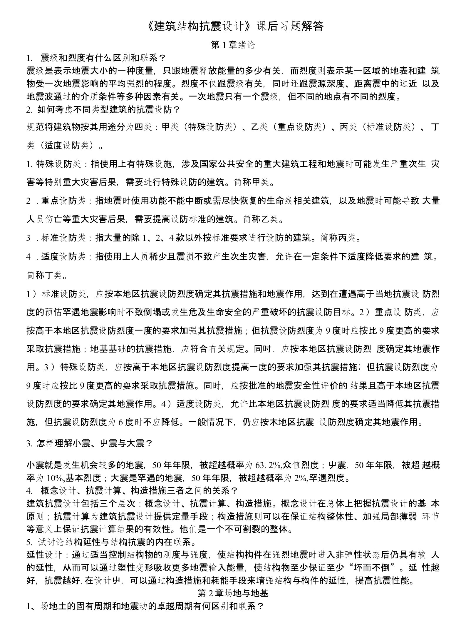 建筑结构抗震设计课后习题解答山大