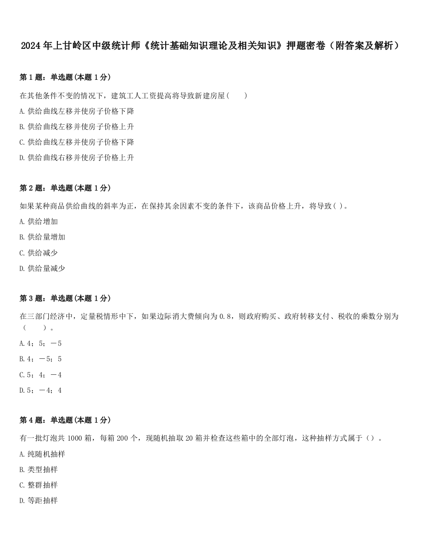 2024年上甘岭区中级统计师《统计基础知识理论及相关知识》押题密卷（附答案及解析）