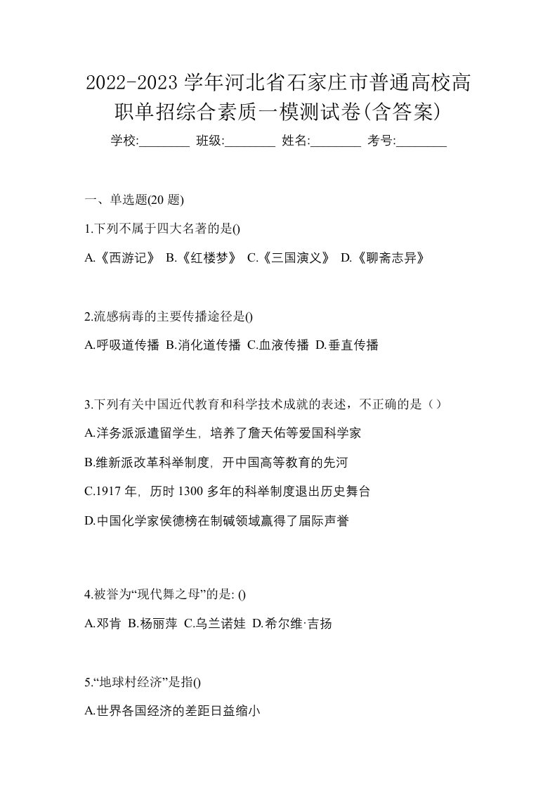 2022-2023学年河北省石家庄市普通高校高职单招综合素质一模测试卷含答案