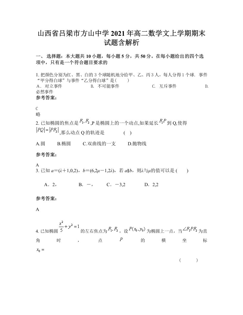 山西省吕梁市方山中学2021年高二数学文上学期期末试题含解析