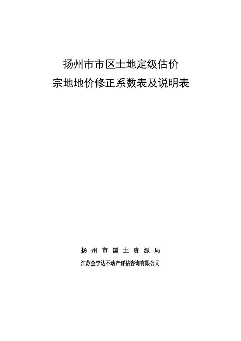 扬州市市区宗地地价修正系数表及说明表new