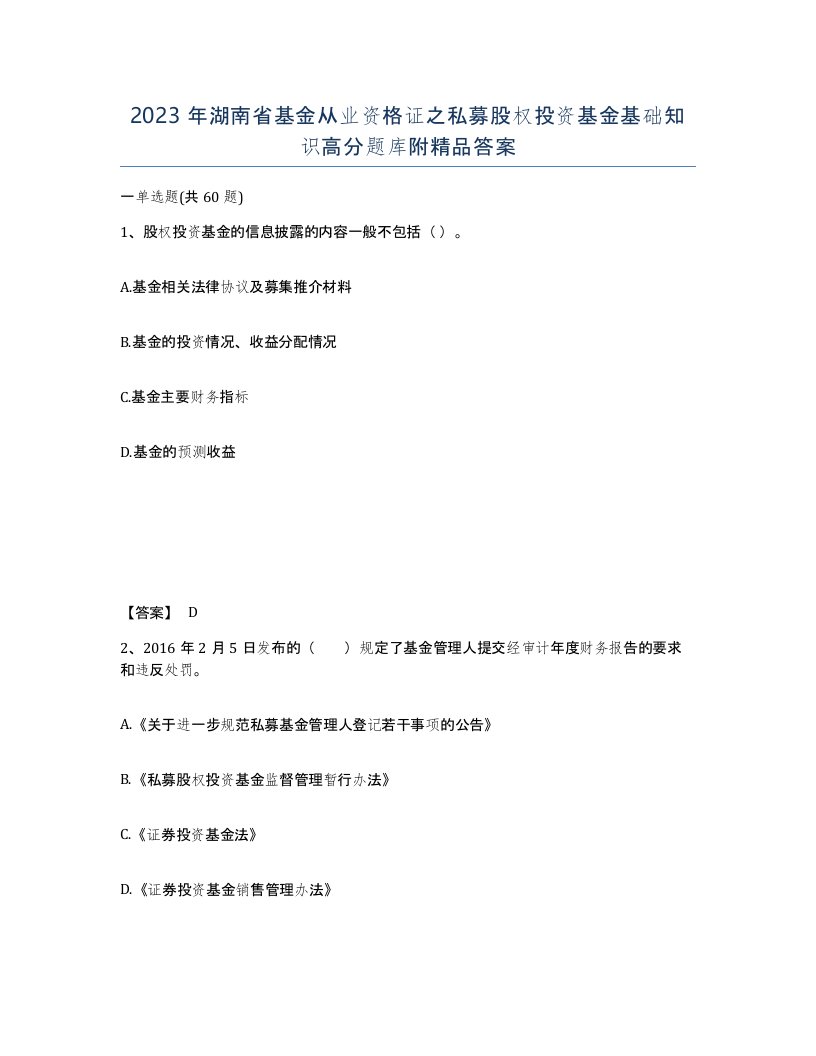 2023年湖南省基金从业资格证之私募股权投资基金基础知识高分题库附答案