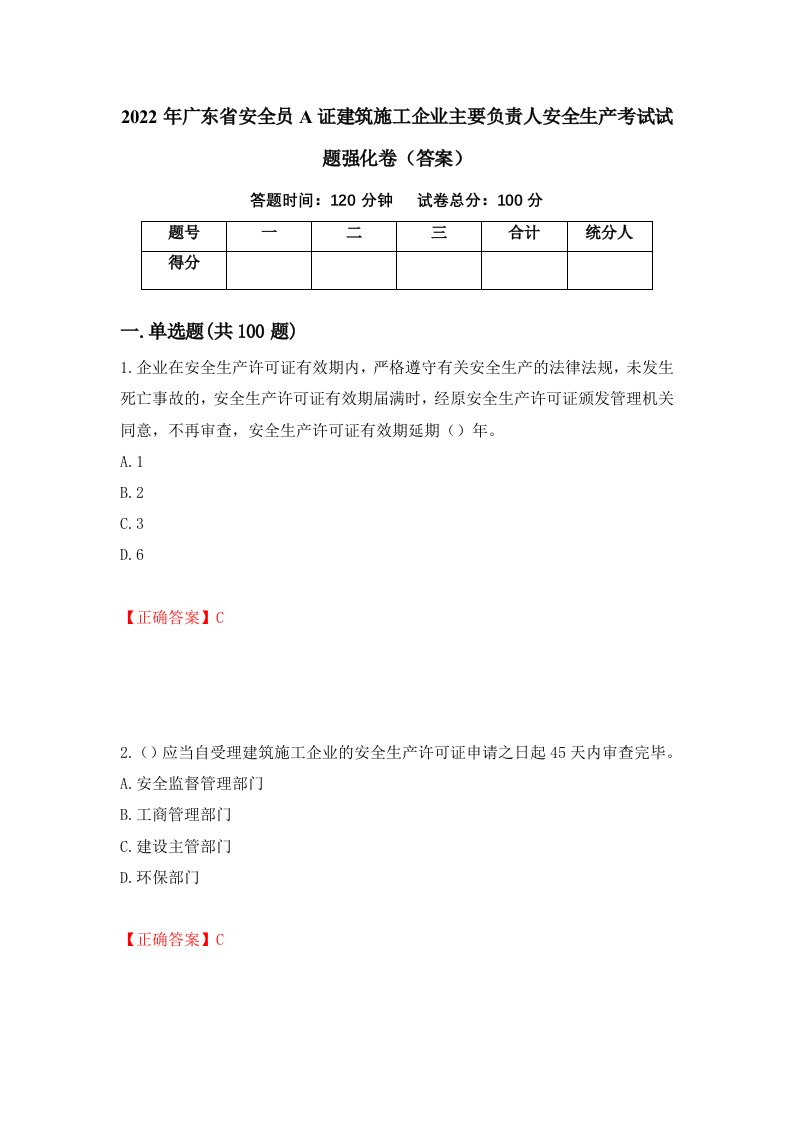 2022年广东省安全员A证建筑施工企业主要负责人安全生产考试试题强化卷答案第11卷