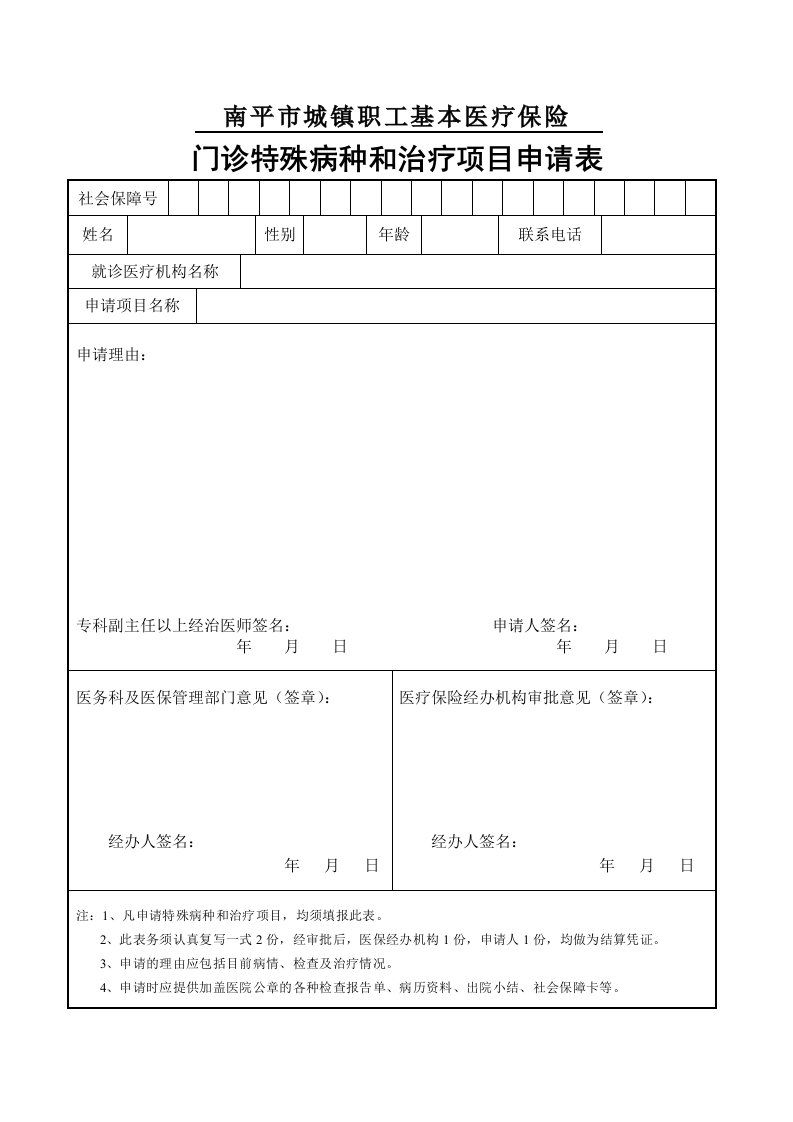 南平市城镇职工基本医疗保险门诊特殊病种和治疗项目申请表