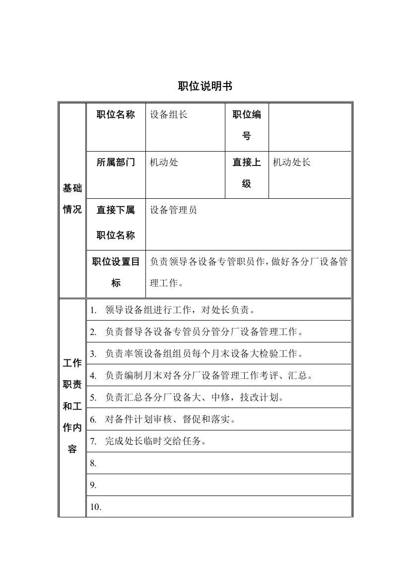 机动处设备组长职位说明书样本