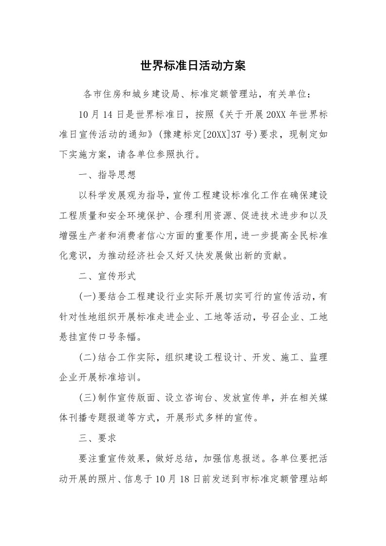 其他范文_活动方案_世界标准日活动方案