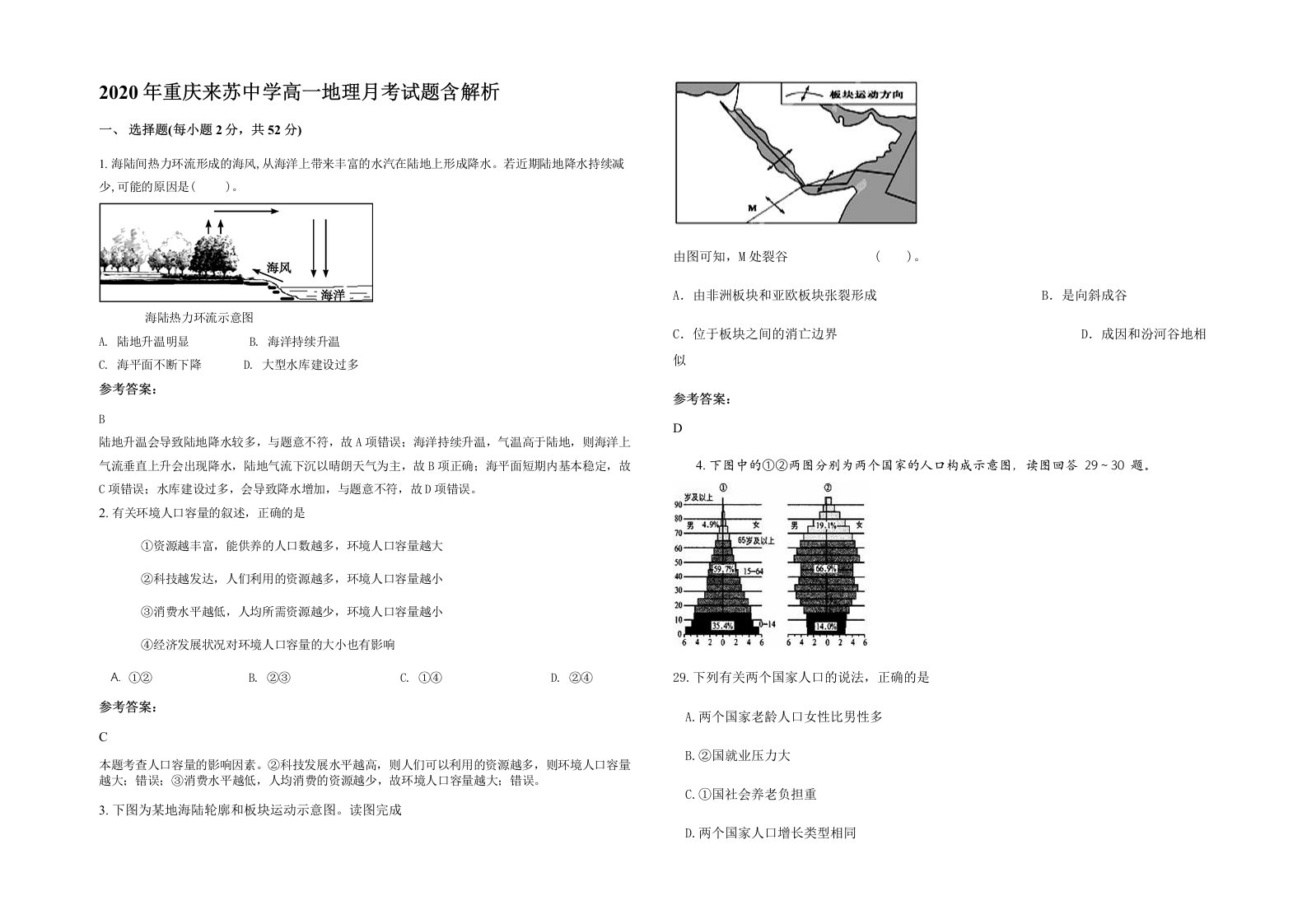 2020年重庆来苏中学高一地理月考试题含解析