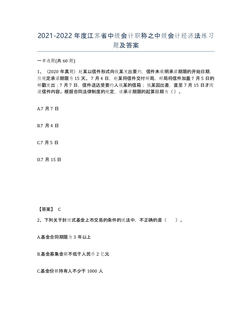 2021-2022年度江苏省中级会计职称之中级会计经济法练习题及答案