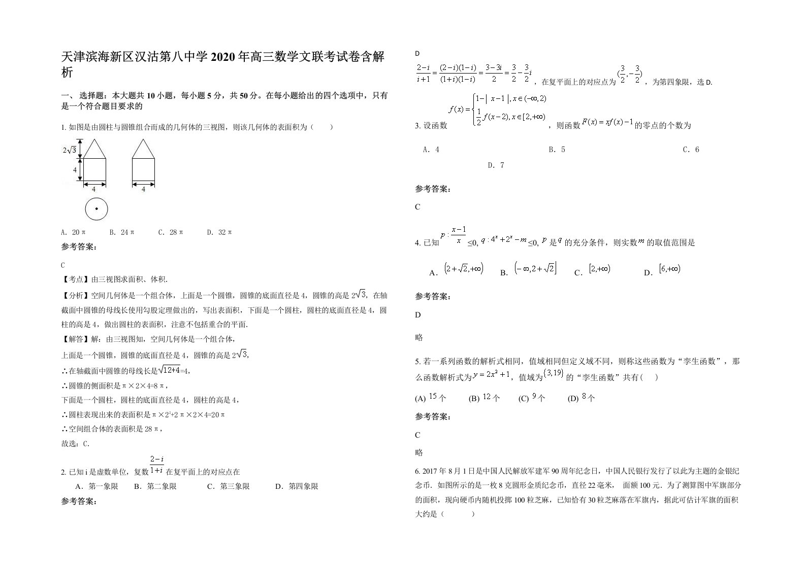 天津滨海新区汉沽第八中学2020年高三数学文联考试卷含解析