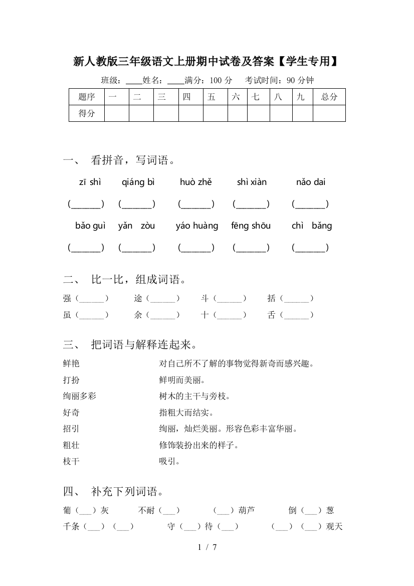 新人教版三年级语文上册期中试卷及答案【学生专用】