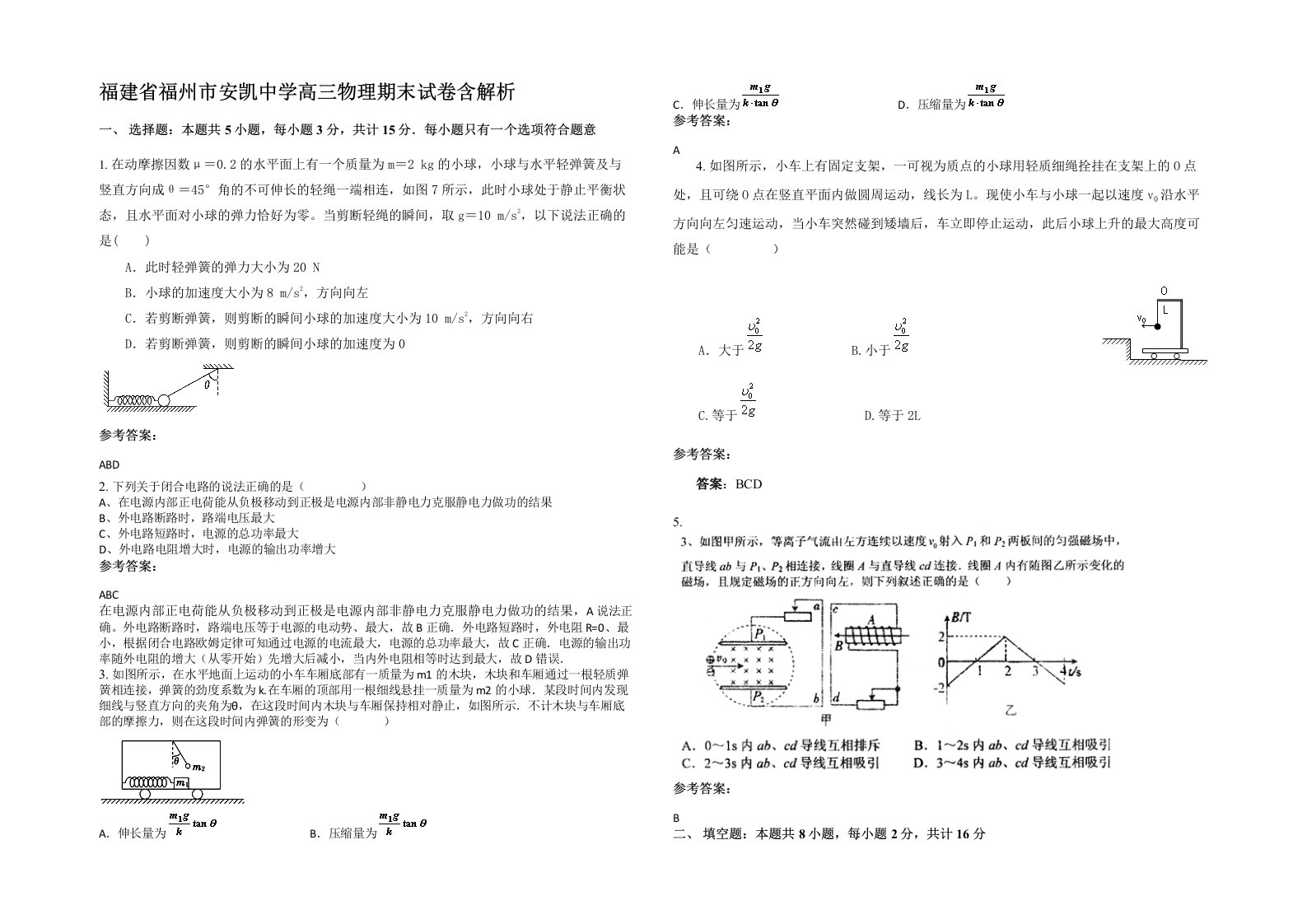 福建省福州市安凯中学高三物理期末试卷含解析