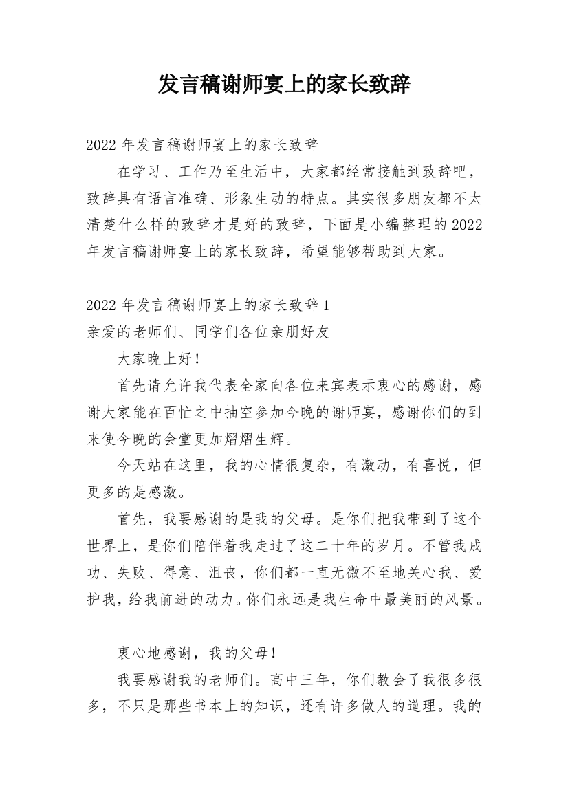 发言稿谢师宴上的家长致辞