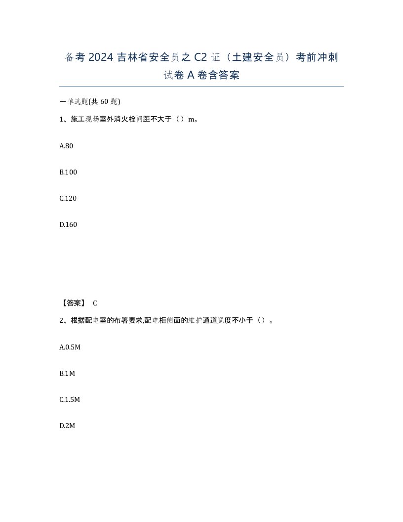 备考2024吉林省安全员之C2证土建安全员考前冲刺试卷A卷含答案