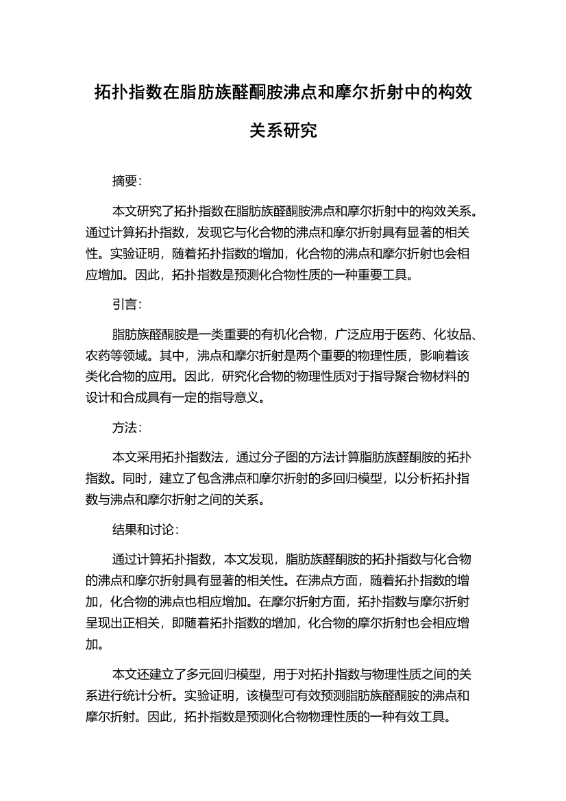 拓扑指数在脂肪族醛酮胺沸点和摩尔折射中的构效关系研究