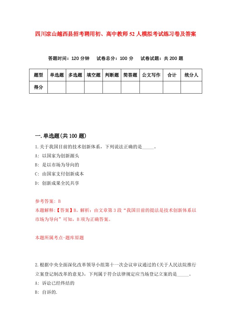 四川凉山越西县招考聘用初高中教师52人模拟考试练习卷及答案第2次