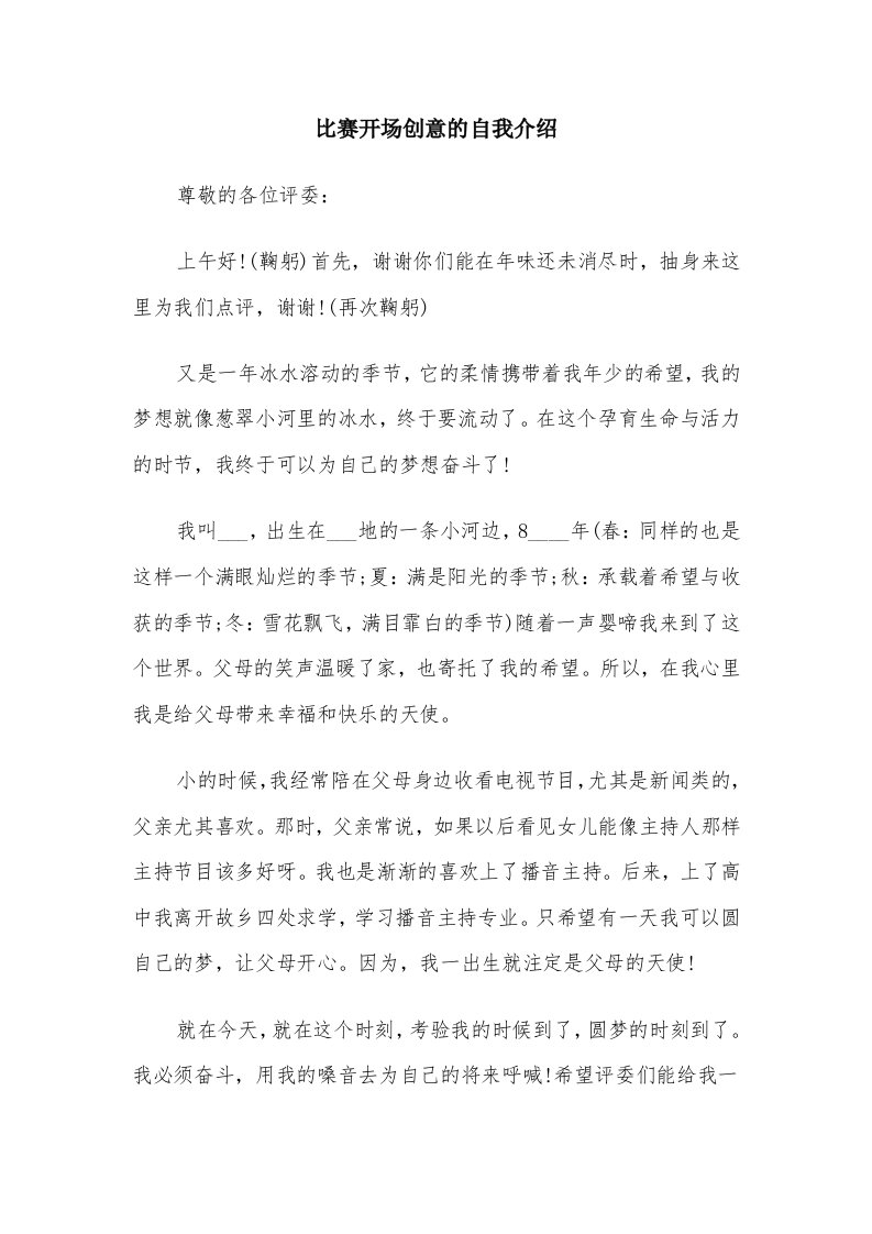 比赛开场创意的自我介绍