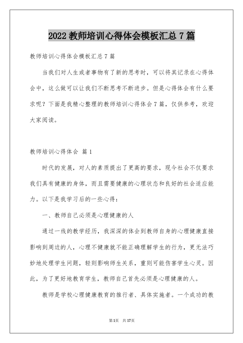 2022教师培训心得体会模板汇总7篇