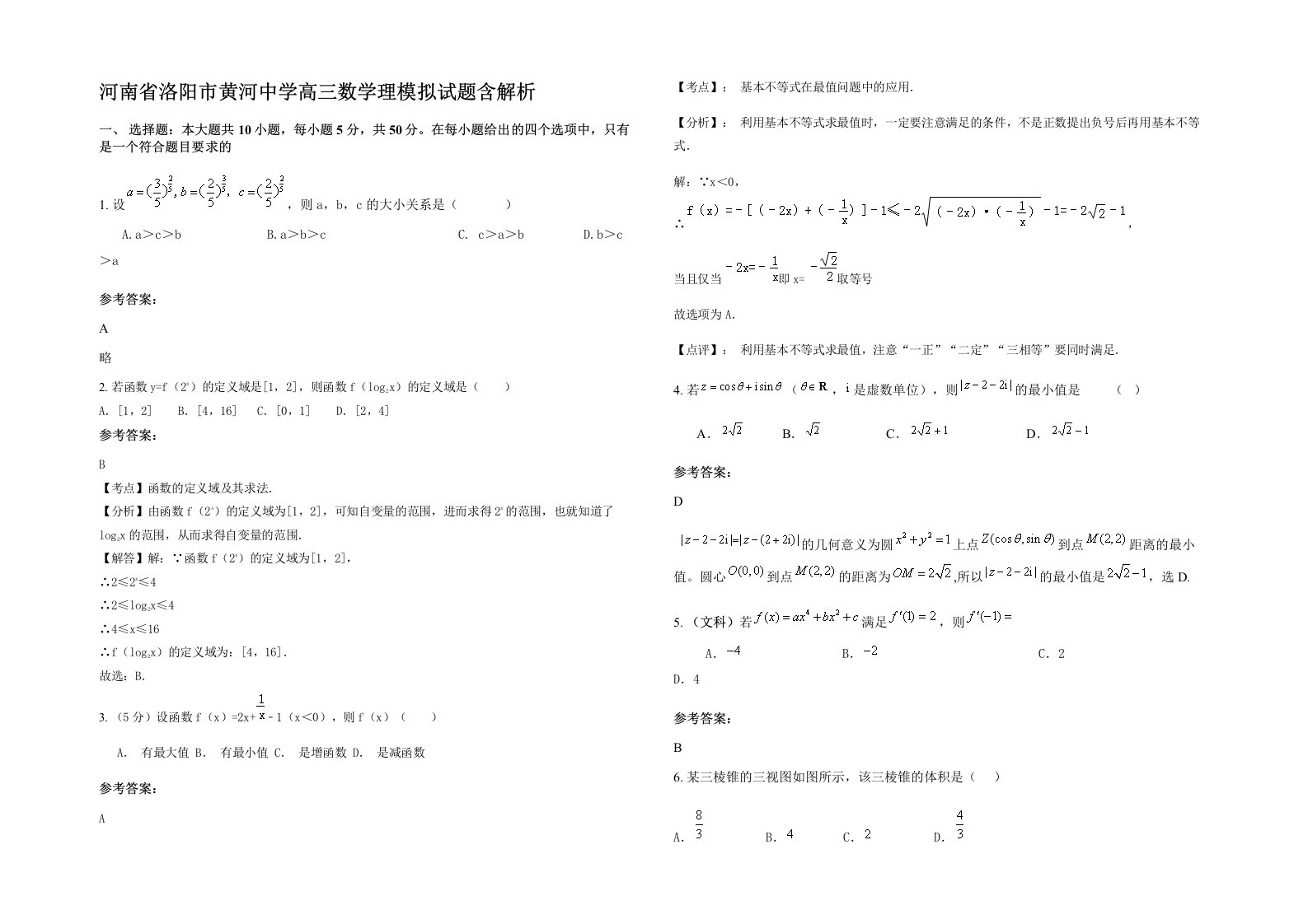 河南省洛阳市黄河中学高三数学理模拟试题含解析