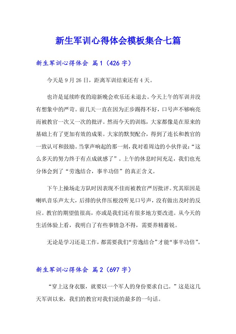 新生军训心得体会模板集合七篇